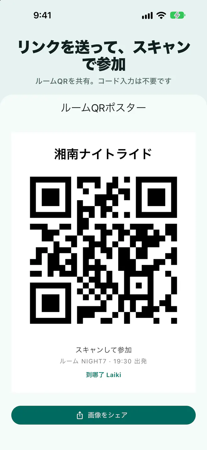 同行者が読み取って参加できるLaikiルームの招待ポスター