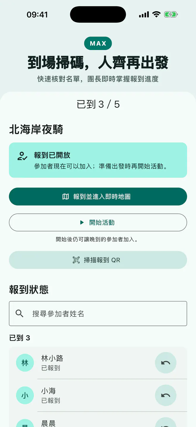 Laiki Max 活動報到頁顯示已到名單與集合進度