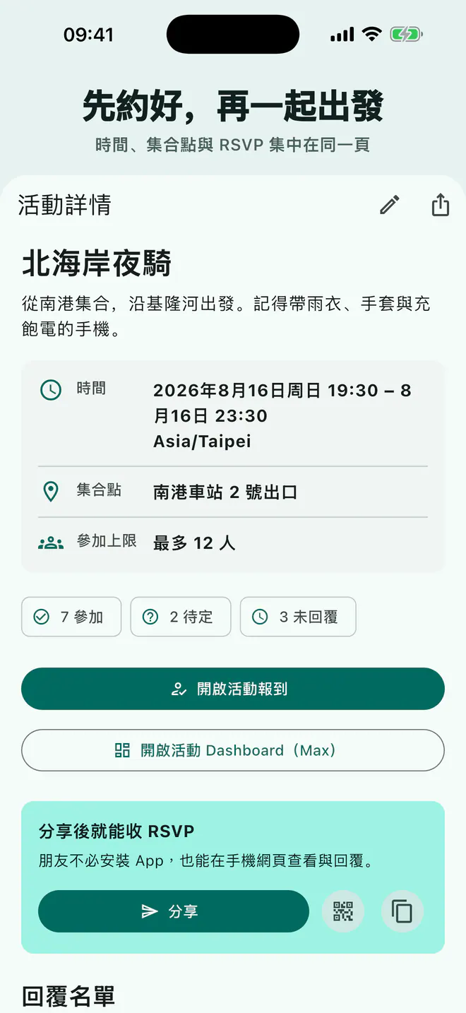 Laiki 活動詳情顯示時間、集合地點與回覆人數