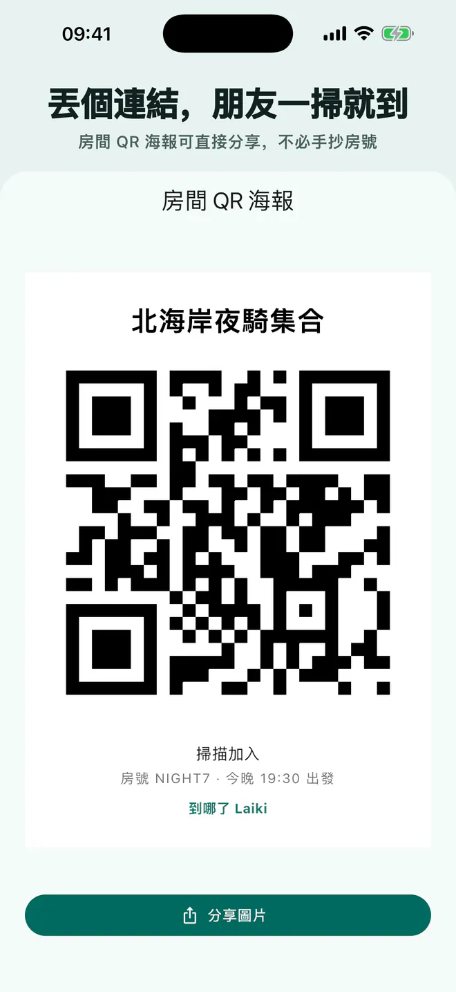 可分享給同行者掃描加入的 Laiki 房間邀請海報